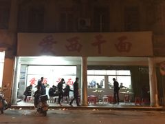 门面-非遗·爱西干面(小公园总店)