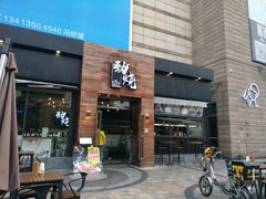 -劲烧-烧烤工坊(保利水城店)