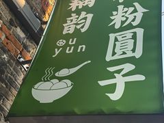 -藕韵(东关街店)