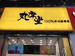 -丸摩堂鲜果茶(万年场店)