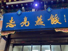 -志亮灌汤蒸饺·清真(庙后街店)