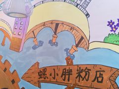 -螺小胖柳州螺蛳粉(钟楼总店)