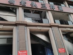 门面-易老头三样菜(南滨路总店)
