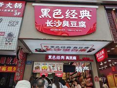 门面-黑色经典臭豆腐·湖南特产(步行街店)