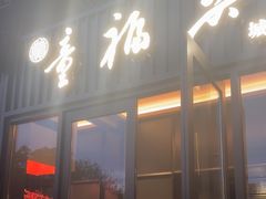 -童福兴·南京菜(老门东店)