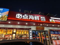 -必点海鲜·鲅鱼水饺(鞍山西道店)