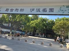 -上海方塔园