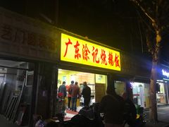 门面-广东涂记烧鹅饭(武汉天地店)