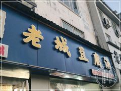门面-老城豆腐汤(伊水路店)