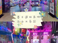 -反斗乐园(领展中心城店)