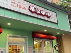 -華叔茶記