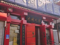 门面-韩师傅老大同刀削面(北苑路店)