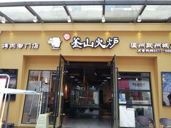 门面-釜山火炉韩式炭火烤肉(欧洲城店)