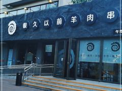 -很久以前羊肉串(清河店)