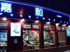 门面-嘉和一品粥(马家堡店)