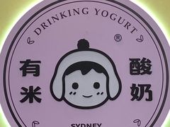 -有米酸奶