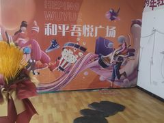 -吾悦广场(天津和平店)