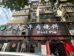 -穆得·老周家牛肉烧饼(普利街店)