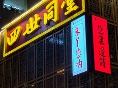 -四世同堂·京菜·烤鸭(双井店)