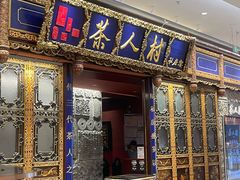 -茶人村·宫廷私厨(奥体印象城店)