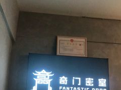 -奇门密室(五一新干线店)