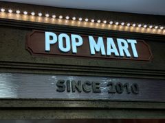 -泡泡玛特POPMART(壹号店)