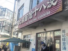 -太湖面馆十八浇(渔港路店)