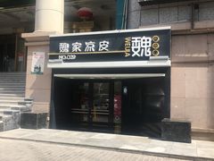 门面-魏家凉皮(博水商务大厦店)