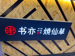 -书亦烧仙草(金港国际步行街店)