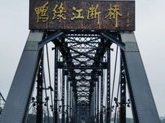 -鸭绿江断桥