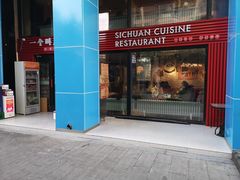 门面-一个叫川的地方(麒麟新天地店)