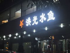 门面-洪光水鱼(丁字桥路店)