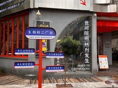 -喧闹·东方大气茶(鹅岭二厂店)