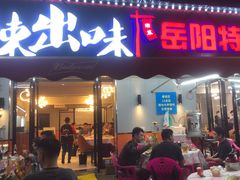 -辣出味岳阳特色烧烤·龙虾大排档(砂子塘总店)