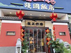 -福照楼汽锅鸡·云南菜(护国路店)