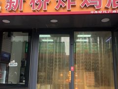 门面-新桥炸鸡店(中昂时代广场店)