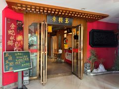 -玉楼东(火车站店)