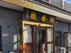 -鼎香润(德胜门内店)