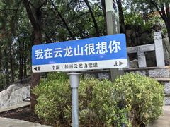 -云龙山