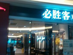 门面-必胜客(WOW中心城店)