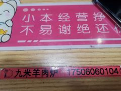 -蔡记·九米羊肉炉(东渡店)