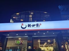 门面-德四家·傣族风味烧烤(金实店)