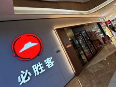 -必胜客(吾悦广场店)