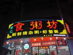 门面-南记食粥坊·宵夜大排档(莲花总店)