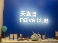-天真蓝照相馆(五角场百联又一城店)