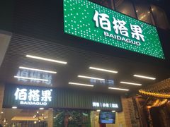 门面-佰搭果·广式茶餐厅(石牌东路店)