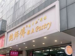 门面-鲍师傅糕点(春熙路店)