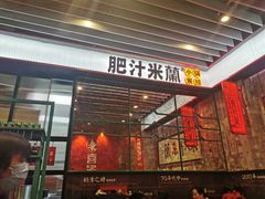门面-肥汁米蘭香港米线(长宁来福士店)