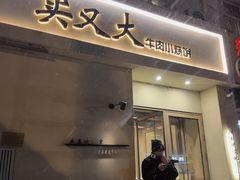 -买又大餐厅(福林里店)
