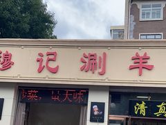 -清真穆记涮羊肉老味铜锅烧烤涮